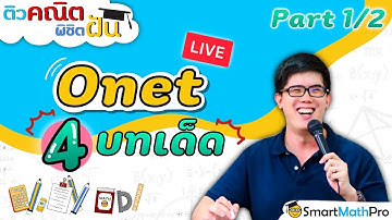 คณิต ONET - ตะลุยข้อสอบ 4 บทเด็ด [Part 1] | คณิตศาสตร์ by พี่ปั้น SmartMathPro