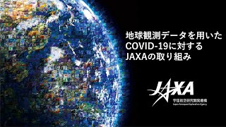 地球観測衛星データを用いた新型コロナウイルス感染症に対する解析　―寺田理事メッセージビデオ―