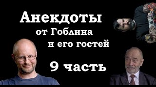 Анекдоты, шутки, юмор от Гоблина и его гостей - 9 часть