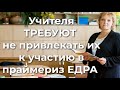 Учителя требуют не привлекать их для участия в праймериз Едра