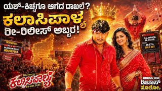 D Boss Darshan : Kalasipalya Movie Re Release Collection Record | Kalasipalya | Re Release | Record