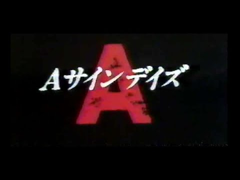 Aサインデイズ(1989)日本版劇場予告