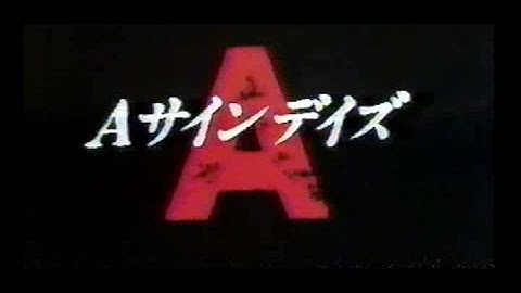 Aサインデイズ(1989)日本版劇場予告