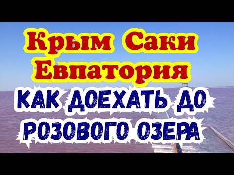 Как доехать до Розового Озера.Крым Саки Евпатория