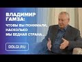 Владимир Гамза - кто и за что должен россиянам 500 млрд $ / Dolgi.ru