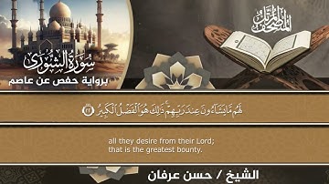 المصحف المرتل الكامل برواية حفص عن عاصم للقارئ الشيخ /حسن عرفان /سورة الشوري(42)