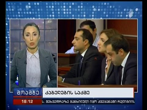 შეიცვლება თუ არა „კაბელების საქმეზე“ გამოტანილი განაჩენი