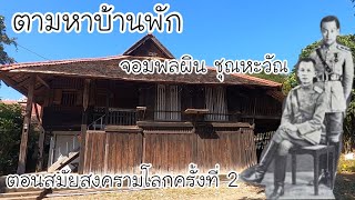 EP.96 | อดีตบ้านจอมพลผิน ชุณหะวัณ ที่เชียงตุง Thai soilder's home since the ww II in kengtung town.