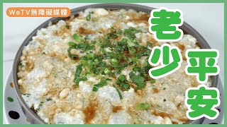 【老少平安】唔駛調味 香濃豆香 嫩滑口感｜Steamed Tofu Fishcake｜容易煮 (CC Sub)