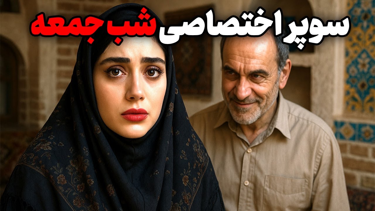 پدر شوهرم...