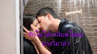 รักไม่ได้เกลียดไม่ลง - มิกค์ ปูเป้ OST บ่วงวิมาลา