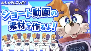 【#お絵描き配信 】雑談しながらショート動画作り♪ 【#作業配信  】Vtuber