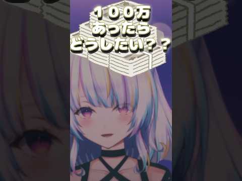 もしも100万あったらどうしたい？ #shorts #vtuber