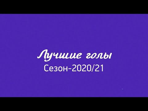 10 лучших голов ОЛИМП – Первенства ПФЛ сезона-2020/21