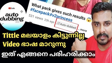 Auto - Dubbed  എങ്ങനെ ചെയ്യാം എങ്ങനെ ഒഴിവാക്കാം | How to Enable Auto Dubbing Feature