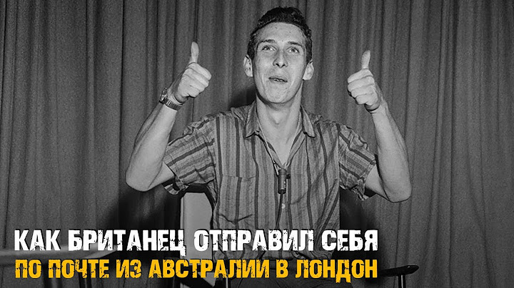Как британец отправил себя в ящике по почте из Австралии в Лондон! Экстремальное путешествие!
