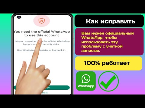 Как исправить. Чтобы использовать эту учетную запись, вам нужен официальный WhatsApp. Проблема 2024