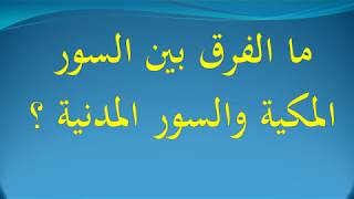 ما الفرق بين السور المكية والسور المدنية ؟