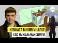 Комната В Коммуналке : Выжать Максимум! | Второй Ярус и Встроенная Комната