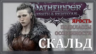 Обзор Скальда. Pathfinder: Wrath of The Righteous