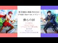[A3!]Spring Troupe Mankai Stage Short Version Medley(僕らの絆,ワンダーランド・ア・ゴーゴー!!︎,思い出のねじ巻き) {KAN/ROM/EN/中}