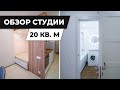 АПАРТАМЕНТЫ 20 КВ М. Обзор функциональной квартиры студии. Дизайн интерьера студии. Рум тур