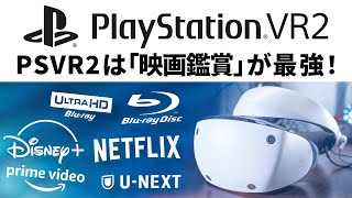 PSVR2は「映画鑑賞」のためのデバイス！2K HDR 有機ELディスプレイはこのためにあった【PlayStation VR2】