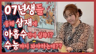 [타로마스터 소화] 07년생들 올해 삼재에 19살 아홉수 까지? 수능 봐야하는데 올해 운이 어떨까?