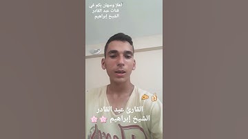 سورة الفاتحهَ من القرآن الكريم مع القارئ عبد القادر الشيخ إبراهيم 🛎