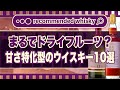 【おすすめ】まるでドライフルーツ？？甘さ特化型のウイスキー10選！｜ウイスキーラウンドアップ