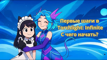 Torchlight: Infinite — Гайд для новичков | С чего начать?