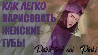 Как легко нарисовать губы в Paint tool sai Урок от PINKI =D Как легко нарисовать губы в Paint tool sai Урок от PINKI =D