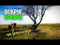 #9 Лучший пляж в Крыму | Коса Беляус | Опять без связи и электричества | ВОКРУГ КРЫМА НА ВЕЛОСИПЕДЕ