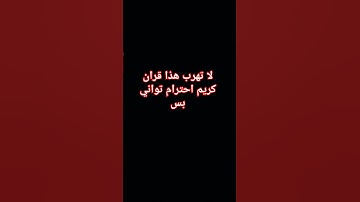 لا تهرب هذا قران كريم احترام تواني بس