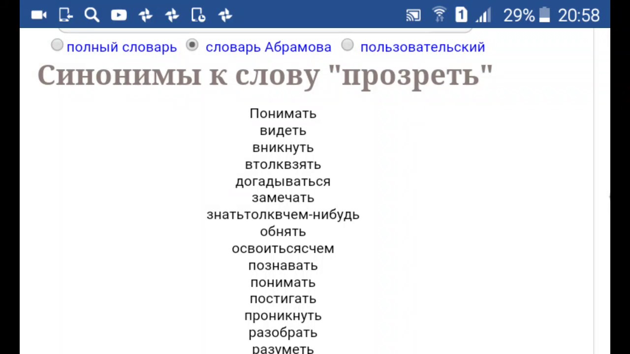 Турнир синоним. Синоним к слову прозревает. Синоним к слову вкусный. Синонимы к слову вкусно. Синоним к слову офис.