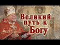 Великий путь к Богу. Проповедь священника Георгия Полякова в Понедельник 1-й седмицы Великого поста