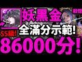 【神魔之塔】妖黑金『86000分！全滿分！』SS級獎賞全拿！潘朵拉好扯！【崖上的詭秘芳香】【踏進未知的客棧 戰慄級】【阿紅實況】