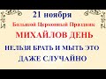 21 ноября Михайлов День. Что нельзя делать в Михайлов день 21 ноября. Народные традиции и приметы