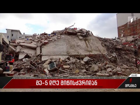 მეხუთე დღე მიწისძვრიდან