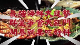 最強海鮮大進擊群星爭食大亂鬥開春就要吃好料食尚玩家歡樂有 ...