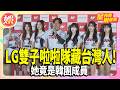 LG雙子啦啦隊藏台灣人!她竟是韓團成員 雙棲身分曝光【TVBS娛樂頭條】#星內幕刷起來