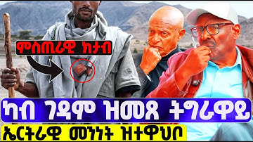 EMN - ልዕሊ ኤርትራውያን ዝነበረ | ምስጢሩ ዘይተፈልጠ ክታብ | ፈራዳይ ሾው - Eritrean Media Network