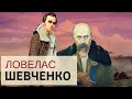 ЛОВЕЛАС ШЕВЧЕНКО | Як жив, кого любив, із ким спав і чому страждав пророк і батько нації |ua&eng sub