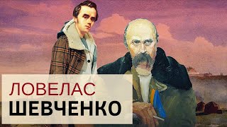 ЛОВЕЛАС ШЕВЧЕНКО. Как жил, кого любил, с кем спал и почему страдал пророк и отец нации