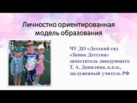 Личностно ориентированная модель образования