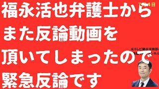【またキタ！】福永活也弁護士「西脇デタラメ」パート２に再反論「メルチュ疑惑」編！法律はちゃんと読もう！【LIVE】朝刊全部！7月4日
