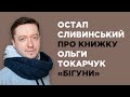 Остап Сливинський про книжку Ольги Токарчук «Бігуни»