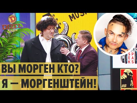 Концерт Моргенштерна в Киеве: как еврей стал Королем Хайпа – Дизель Шоу 2021 | ЮМОР ICTV