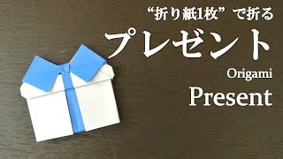 【折り紙1枚】誕生日やパーティーの飾りにも可愛い『プレゼント』の折り方 How to make a present with origami.It's easy to make!