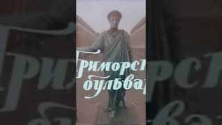 1988 год. Фильм «Приморский бульвар» снят в Одессе #Одесса